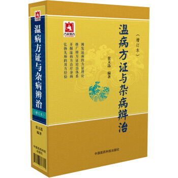 温病方证与杂病辨治（增订本） pdf epub mobi 下载