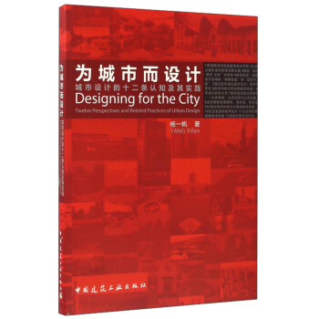 為城市而設計：城市設計的十二條認知與實踐 [Designing for the City:Twelve Perspectives and Related Practices of Urban Design] pdf epub mobi 電子書 下載