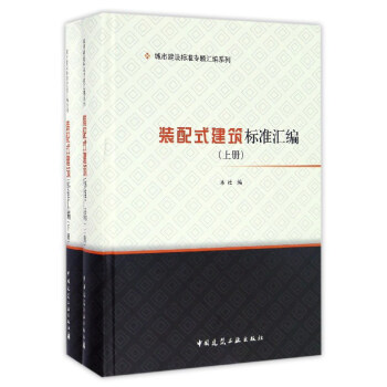 装配式建筑标准汇编 pdf epub mobi 下载