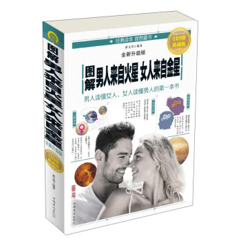 圖解男人來自火星女人來自金星（全彩圖解典藏版 全新升級版） pdf epub mobi 電子書 下載