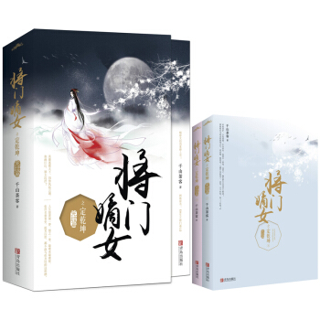 将门嫡女之定乾坤：完结篇（上下） pdf epub mobi 电子书 下载