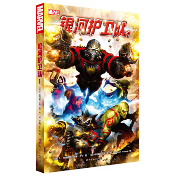 银河护卫队1 pdf epub mobi 下载