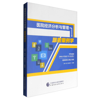 医院经济分析与管理：跟着案例学 pdf epub mobi 下载