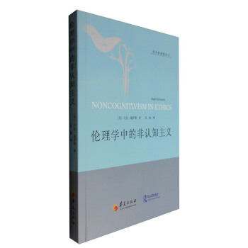 伦理学中的非认知主义 [Noncognitivism in Ethics] pdf epub mobi 下载