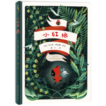 小红狼 [Le Petit Loup Rouge] pdf epub mobi 下载