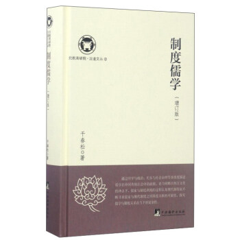 製度儒學（增訂版）/北航高研院治道文叢 pdf epub mobi 下载