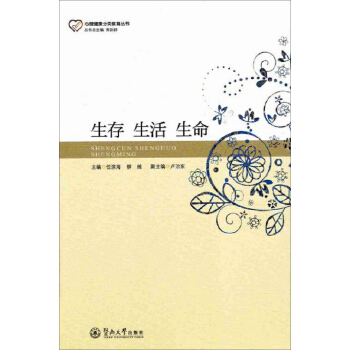 心理健康分類教育叢書：生存 生活 生命 pdf epub mobi 電子書 下載