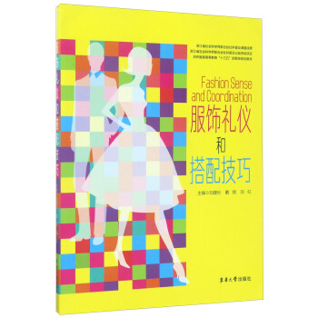 服飾禮儀和搭配技巧/紡織服裝高等教育“十三五”部委級規劃教材 [Fashion Sense and Coordination] pdf epub mobi 下载
