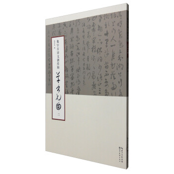集字古詩文創作輯·草書元麯(二)