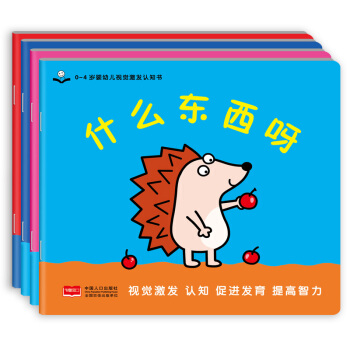 金童良书：0-4岁婴幼儿视觉激发认知书（全套共4册） [0-4岁] pdf epub mobi 下载
