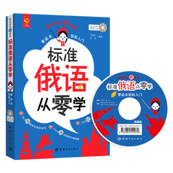 标准俄语从零学 零起点轻松入门 pdf epub mobi 下载