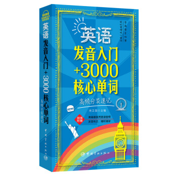 英語發音入門+3000核心單詞：高頻分類速記 pdf epub mobi 下载