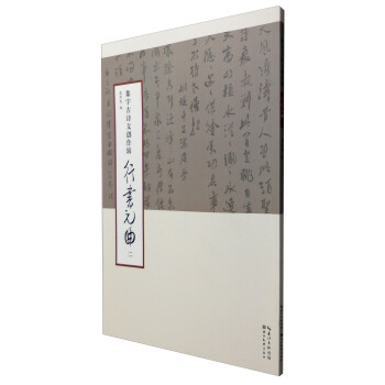 集字古詩文創作輯·行書元麯(二)