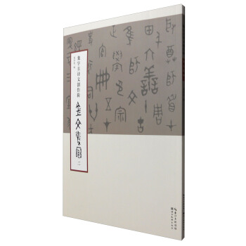 集字古诗文创作辑·金文集联（二） pdf epub mobi 下载