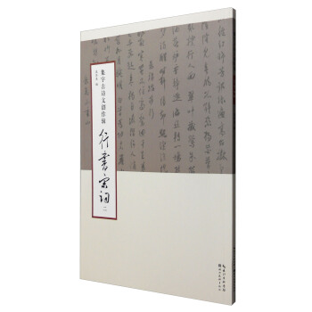 集字古詩文創作輯·行書宋詞（二） pdf epub mobi 下载