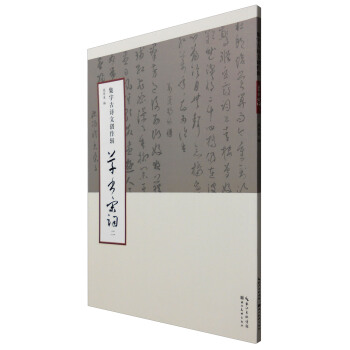 集字古詩文創作輯·草書宋詞（二） pdf epub mobi 下载