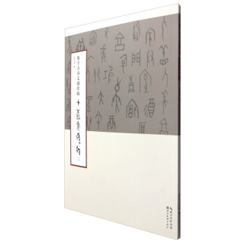 集字古诗文创作辑·甲骨文集联（二） pdf epub mobi 下载