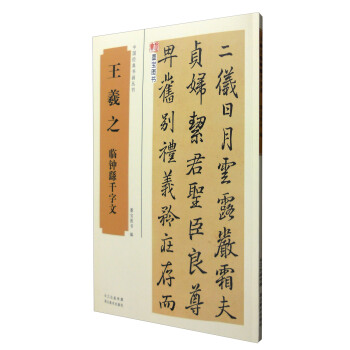 王羲之臨鍾繇韆字文/中國經典書畫叢書 pdf epub mobi 下载