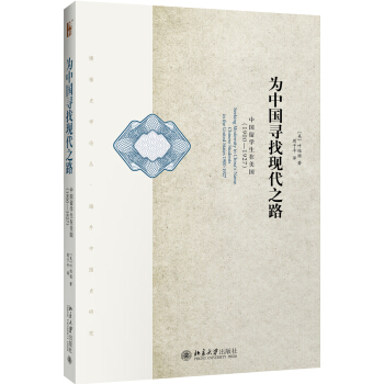 为中国寻找现代之路 中国留学生在美国（1900—1927）（第二版） pdf epub mobi 下载