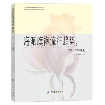 海派旗袍流行趋势：2017-2018春夏 pdf epub mobi 下载