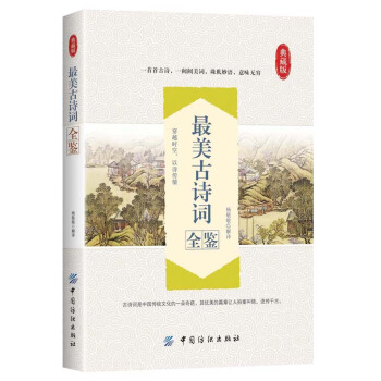 最美古詩詞全鑒 pdf epub mobi 電子書 下載