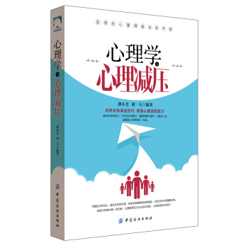 心理學與心理減壓 pdf epub mobi 下载