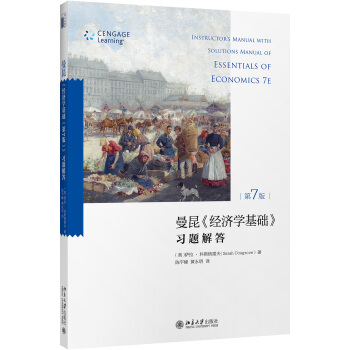 曼昆 经济学基础·第7版 习题解答 pdf epub mobi 下载