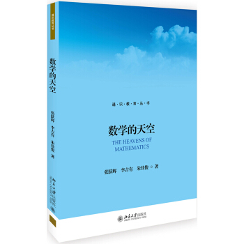 数学的天空 pdf epub mobi 下载