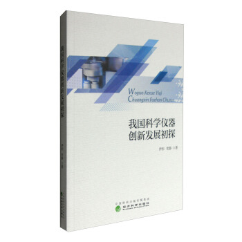 我國科學儀器創新發展初探 pdf epub mobi 電子書 下載
