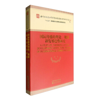 国际传播的理论、现状和发展趋势研究 [A Study of Theories,Latest Development and Future Trends of International Communication] pdf epub mobi 下载