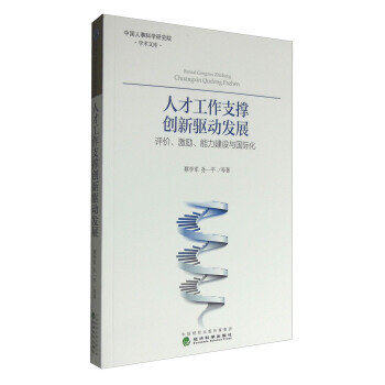 人纔工作支撐創新驅動發展：評價、激勵、能力建設與國際化 pdf epub mobi 下载