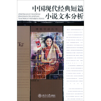 中国现代经典短篇小说文本分析 pdf epub mobi 下载