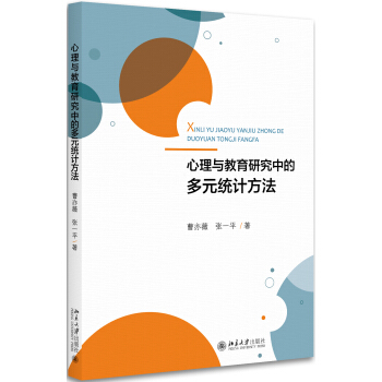心理與教育研究中的多元統計方法 pdf epub mobi 下载