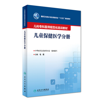 兒童保健學分冊/兒科專科醫師規範化培訓教材