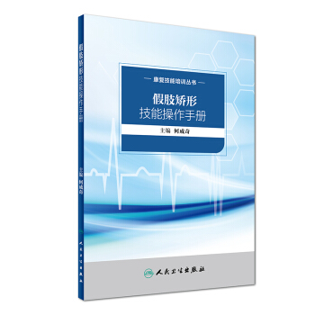 康复技能培训丛书：假肢矫形技能操作手册 pdf epub mobi 下载