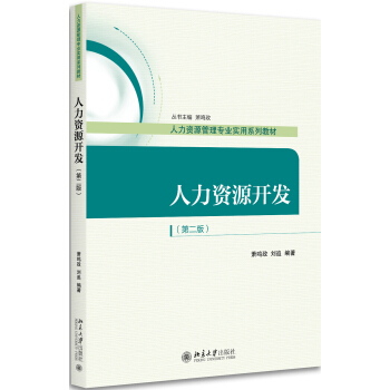 人力資源開發(第二版)