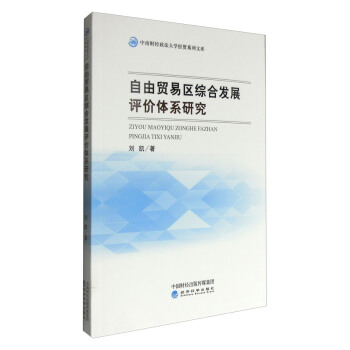 自由貿易區綜閤發展評價體係研究 pdf epub mobi 下载