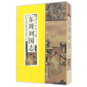 中國書籍國學館：東周列國誌（套裝共4冊） pdf epub mobi 下载