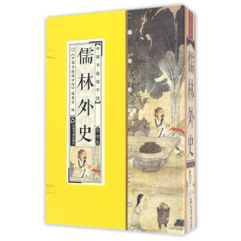 中國書籍國學館：儒林外史（套裝共4冊） pdf epub mobi 下载