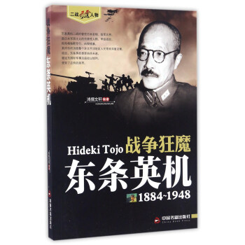战争狂魔 东条英机（1884-1948）/二战风云人物 pdf epub mobi 下载