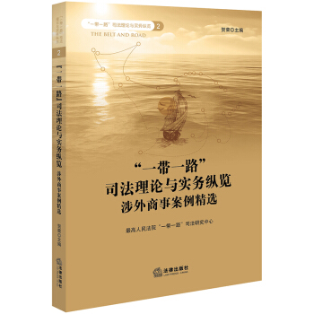 “一带一路”司法理论与实务纵览：涉外商事案例精选 pdf epub mobi 下载