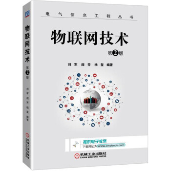 物聯網技術(第2版)