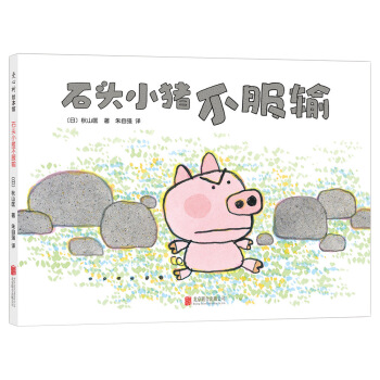鞦山匡：石頭小豬不服輸 [3-6歲] pdf epub mobi 下载