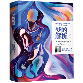 夢的解析 [The interpretation of Dreams] pdf epub mobi 下载