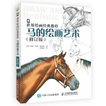 世界绘画经典教程：马的绘画艺术（修订版） pdf epub mobi 下载