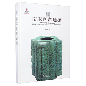 青瓷要览：南宋官窑通鉴 [Highlights of Celadon:Southern Song Official Kiln Tongjian] pdf epub mobi 电子书 下载
