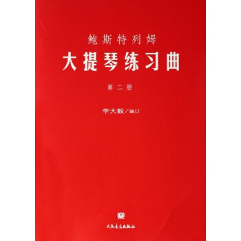 鮑斯特列姆大提琴練習麯 第二冊 pdf epub mobi 下载