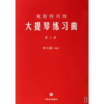 鲍斯特列姆大提琴练习曲 第三册 pdf epub mobi 下载