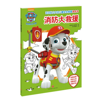 汪汪队立大功儿童安全救援涂色书：消防大救援 [3-6岁] pdf epub mobi 下载