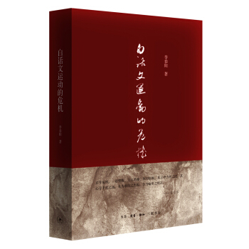 白话文运动的危机 pdf epub mobi 下载